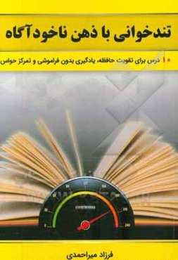تندخوانی با ذهن ناخودآگاه: 10 درس کاربردی برای تندخوانی، تمرکز حواس و تقویت حافظه‮‬‏‫