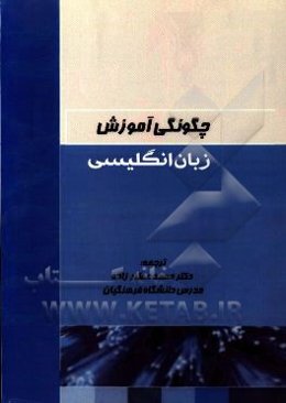 چگونگی آموزش زبان انگلیسی