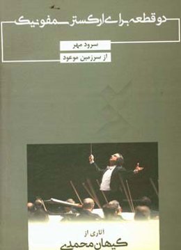 دو قطعه برای ارکستر سمفونیک: سرود مهر - از سرزمین موعود