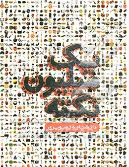 یک میلیون نکته: دانشنامه تصویری