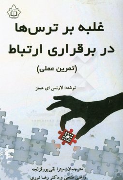 غلبه بر ترس‌ها در برقراری ارتباط (تمرین عملی)