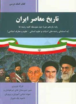 تاریخ معاصر ایران: پایه یازدهم دوره دوم متوسطه کلیه رشته‌ها (به استثنای رشته‌های ادبیات و علوم انسانی - علوم و معارف اسلامی)