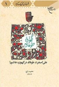 گهواره طوفان - علی اصغر طوفانی در گهواره عاشورا