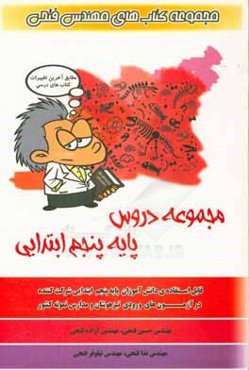 مجموعه دروس پایه‌ی پنجم ابتدایی شامل: 1550 سوال چهارگزینه‌ای هدیه‌های آسمان، قرآن، فارسی، مطالعات اجتماعی، علوم، ریاضی ...