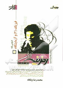 فیزیک (2) و آزمایشگاه