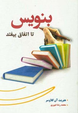 بنویس تا اتفاق بیفتد