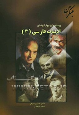 پرسش‌های چهارگزینه‌ای ادبیات فارسی (3)