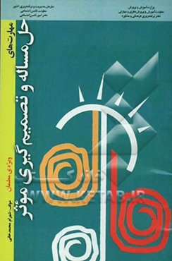 آموزش مهارت‌های حل مساله و تصمیم‌گیری موثر "ویژه‌ی معلمان"