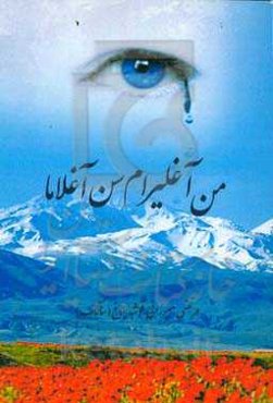 من آغلیرام سن آغلاما (شعر توپلومو)