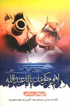 لا یوم کیومک یا اباعبدالله: گریزهای مداحی