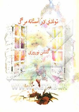 تولدی در آستانه مرگ