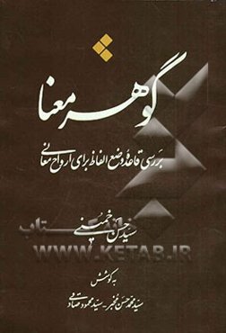 گوهر معنا: بررسی قاعده وضع الفاظ برای ارواح معانی