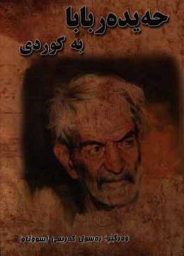 حه‌یده‌ربابا به کوردی: له هونراوه‌کانی ماموستا سه‌ید حوسین بیهجه‌ت (شه‌هریار)