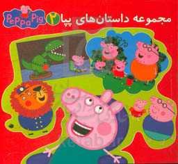 مجموعه داستان‌های پپا 2: درباره‌ی پدرم