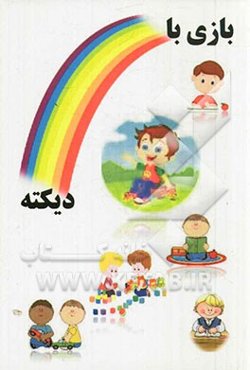 بازی با دیکته