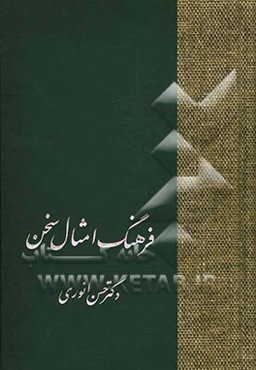 فرهنگ امثال سخن