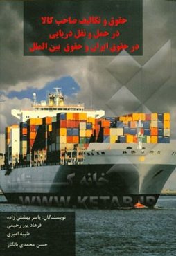 حقوق و تکالیف صاحب کالا در حمل و نقل دریایی در حقوق ایران و حقوق بین‌الملل