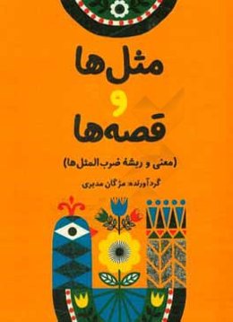 مثل‌ها و قصه‌ها (معنی و ریشه ضرب‌المثل‌ها)