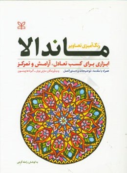 رنگ‌آمیزی تصاویر ماندالا (ابزاری برای کسب تعادل، آرامش و تمرکز) همراه با مقدمه، توضیحات و دستورالعمل