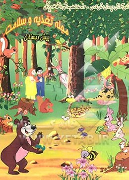 مجله تغذیه و سلامت پیش دبستانی