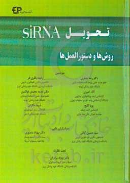 تحویل siRNA: روش‌ها و دستورالعمل‌ها