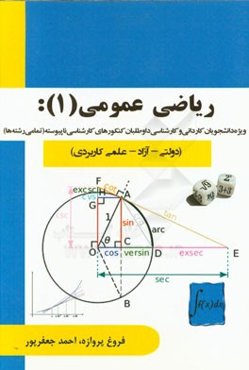 ریاضی عمومی (1) ویژه: دانشجویان کاردانی و کارشناسی، داوطلبان کنکورهای کارشناسی ناپیوسته (تمامی رشته‌ها) (دولتی - آزاد - علمی کاربردی)