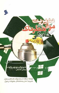 مدیریت مواد خطرناک خانگی: فرهنگ استفاده از محصولات کم خطر در منزل مدیریت آسان پسماندهای خطرناک در منزل