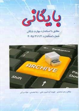بایگانی: مطابق با استاندارد مهارت بایگانی شماره استاندار 95/31/1/2-3