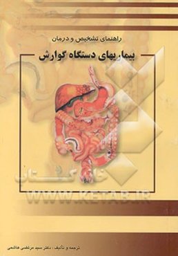 راهنمای کاربردی تشخیص و درمان بیماریهای دستگاه گوارش