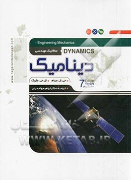 مکانیک مهندسی: دینامیک