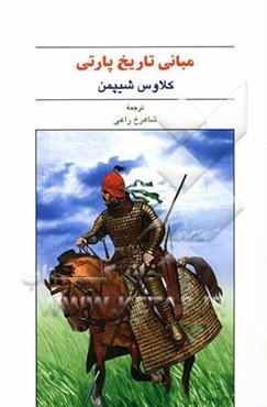 مبانی تاریخ پارتی (پژوهش تاریخی)