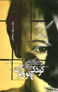 بهداشت روانی کودک و نوجوان