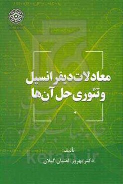 معادلات دیفرانسیل و تئوری حل آن‌ها