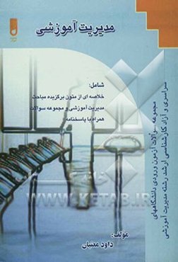 مدیریت آموزشی