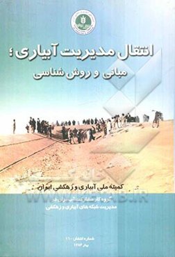 انتقال مدیریت آبیاری (مبانی و روش‌شناسی)