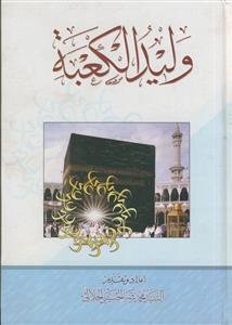 ولید الکعبه