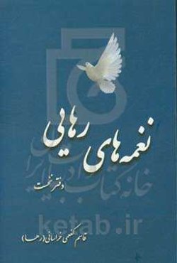 نغمه‌های رهایی