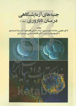 جنبه‌های آزمایشگاهی درمان ناباروری