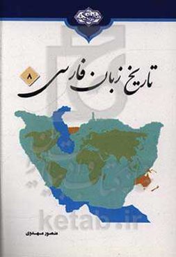 تاریخ زبان فارسی