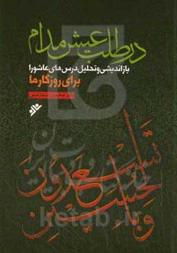 در طلب عیش مدام: بازاندیشی و تحلیل درس‌های عاشورا برای زندگی ما