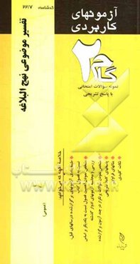 آزمون‌های کاربردی تفسیر موضوعی نهج البلاغه: نمونه سوالات ادوار گذشته به همراه پاسخ تشریحی