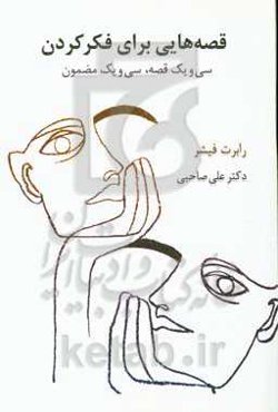 داستان‌هایی برای فکر کردن (سی داستان، سی مضمون)