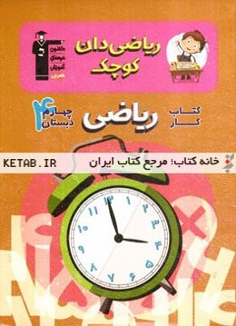 کتاب کار ریاضی چهارم دبستان شامل: درس‌نامه‌ی آموزشی برای هر درس، تیپ‌های مختلف سوال‌ها در هر درس...