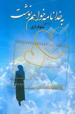 به خدا نامه خواهم نوشت