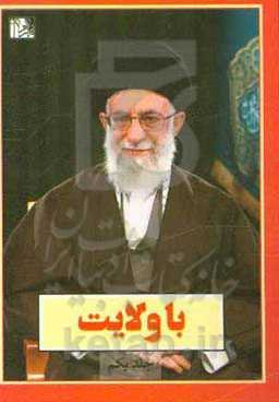 با ولایت