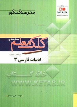 ادبیات فارسی 3 (ریاضی - تجربی)