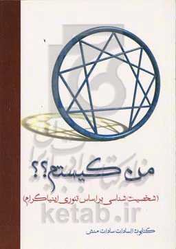 من کیستم؟ (شخصیت‌شناسی بر اساس تئوری اینیاگرام)