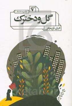 گل و دخترک (مجموعه داستان)