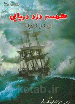 همسر دزد دریایی