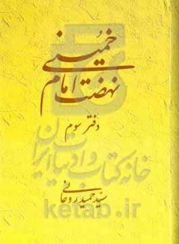 نهضت امام خمینی